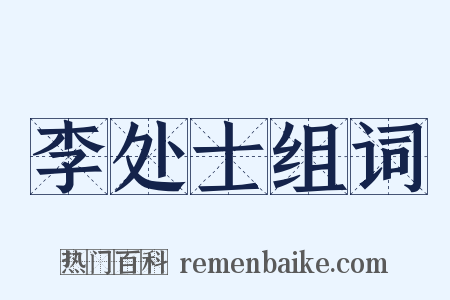 李处士组词是什么意思的图片